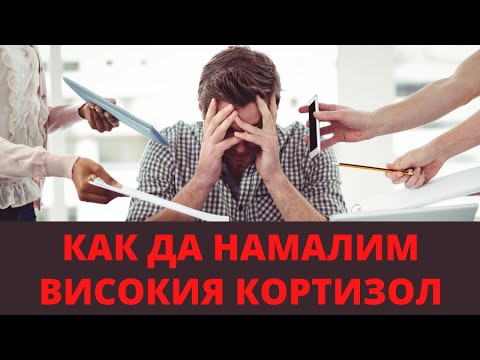 Как да Намалим Високия КОРТИЗОЛ