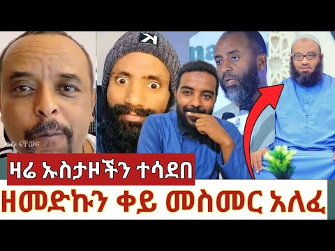 ቀይ መስመሩን አለፈ ዘመድኩን ኡስታዞችን በስድብ ተንጨረጨረ #ethiopiannews