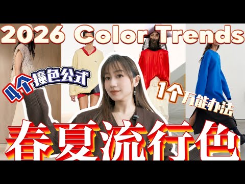 2026春夏最火的流行色，4个撞色公式｜1个万能技巧，新手也能穿出高级感！｜ Color Trends｜Hermès × Chanel × LV｜Elinslooks