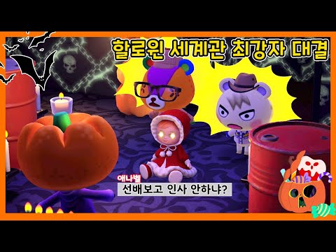 [모동숲 상황극] 🎃할로윈 특집🎃 멜랑반의 담력 테스트!? 👻 저 귀신은 도대체 누구야?!!!!!!