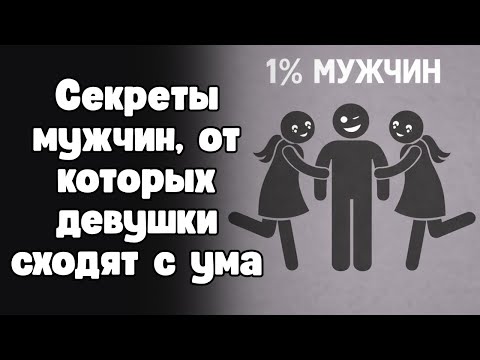 Секрет 1%: Как сделать так, чтобы любая девушка сходила по тебе с ума