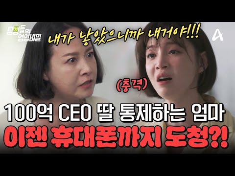 성인된 딸 사생활까지 통제?!📱 충격적인 집착 엄마😱 결국 도청까지 벌인 사건의 전말은?! | #탐정들의영업비밀 10회