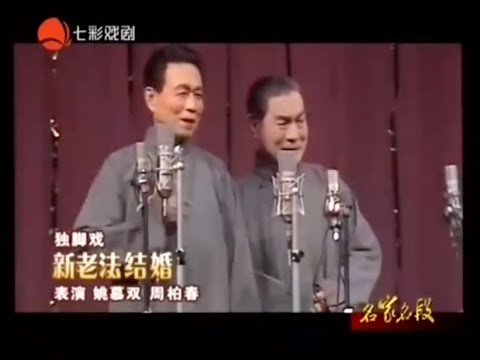 [上海滑稽] 独脚戏《新老法结婚》姚慕双周柏春（双语字幕）