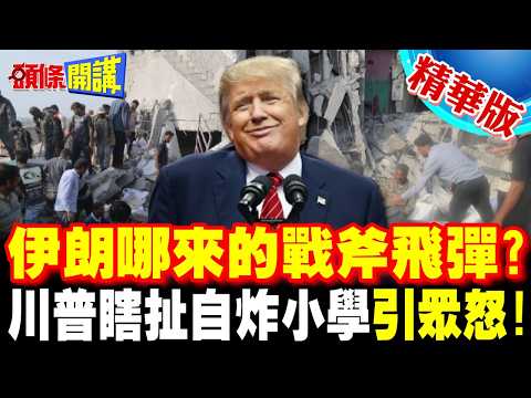 德黑蘭哪來的戰斧飛彈? | 伊朗小學被炸川普瞎扯"伊朗自己幹的"引眾怒!【頭條開講】精華版 @頭條開講HeadlinesTalk