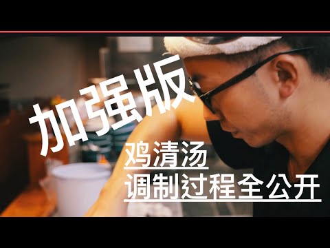 【鶏塩ラーメン】2号店清汤调制升级版。全程大公开。