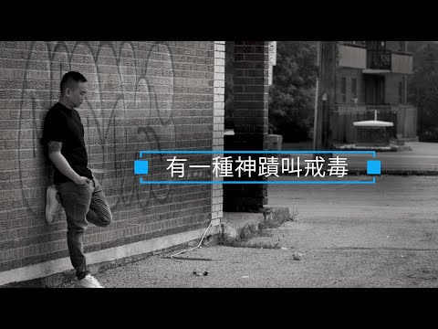 恩雨之聲香港版　《有一種神蹟叫戒毒》章文浩 - 粵語