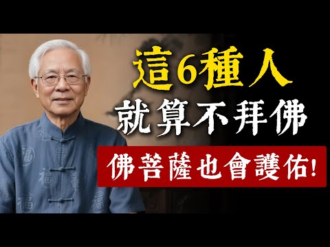 身邊這6種人就算不拜佛，一生也有佛菩薩護佑！看看你是其中之一嗎？