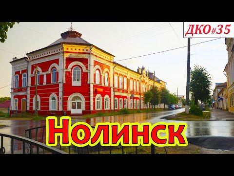 ДКО#35.  Город НОЛИНСК (Кировская область)