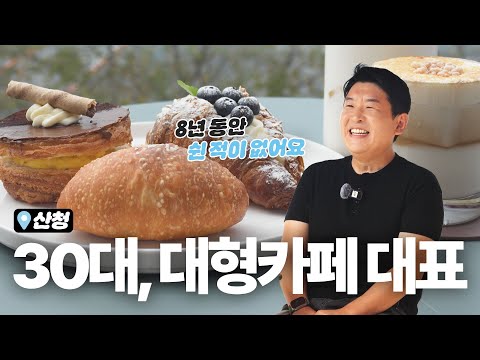 [산청] 동네카페에서 산청을 대표하는 대형카페로 업그레이드ㅣ일딴 ep.15