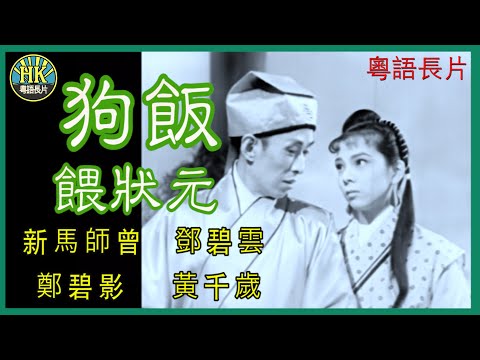 《粵語長片》狗飯餵狀元 (1958)｜新馬師曾｜鄧碧雲｜鄭碧影｜黃千歲｜導演：楊工良, 凌雲 | 香港電影 | 香港粵語電影 | 粵語中字