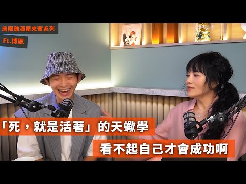 【唐陽雞酒屋】當個混蛋才能保護人ft.博恩 @StandupBrian