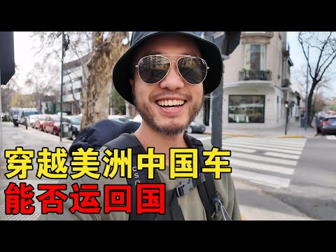 耗时两月，完整穿越美洲的首辆中国新能源车，这次能否运回国？ 【大橙子闯地球】