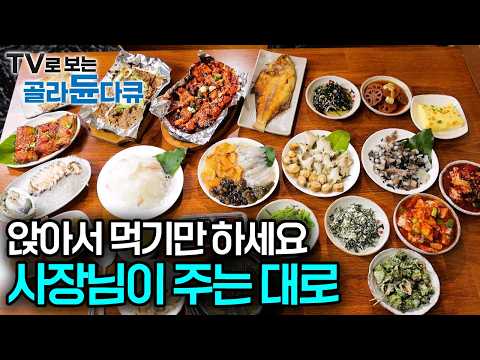 오마카세 저리 가라! 3만 원에 20가지 이상 상차림 나오는 거 보니 가성비 미쳤다. 손맛 좋은 사장님들이 만들어주는 한 상｜한국기행｜#골라듄다큐