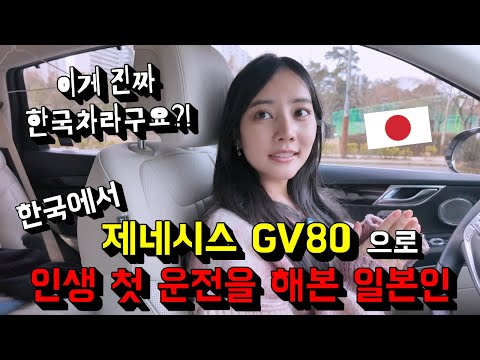 한국에서 제네시스 gv80으로 인생 첫 운전을 해본 일본인의 솔직한 소감...!