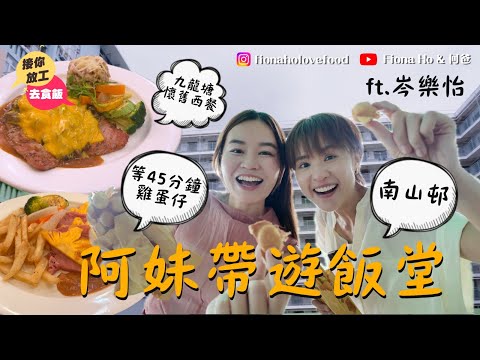 #fiona何爸｜ 阿妹帶遊南山邨+九龍塘島仔飯堂 雞蛋仔長龍店良心價$10底 老闆蝕住做益街坊 阿妹曾怕被注目擔心失自由 離巢ViuTV回復自由身寫劇本望嘗試執導工作  ft.岑樂怡