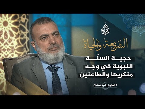 الشريعة والحياة في رمضان - حجية السنّة النبوية في وجه منكريها والطاعنين فيها