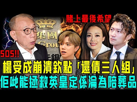 英皇崩潰邊緣，楊受成堵上最後希望！欽點謝霆鋒、容祖兒、張敬軒為還債三人組！佢哋真係可以拯救英皇咩？仲係淪為陪葬品！【阿珍港你知】#八卦 #電影 #一代人的青春 #人生 #熱門