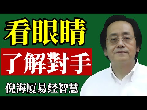 倪海廈：看對方的眼睛來了解對方的內心，一切都可以偽裝，唯獨眼睛會出賣內心，看相從看眼睛開始#倪海廈 #面相 #識人術 #財運 #易經 #改運 #職場 #人際關係 #中醫 #身心靈