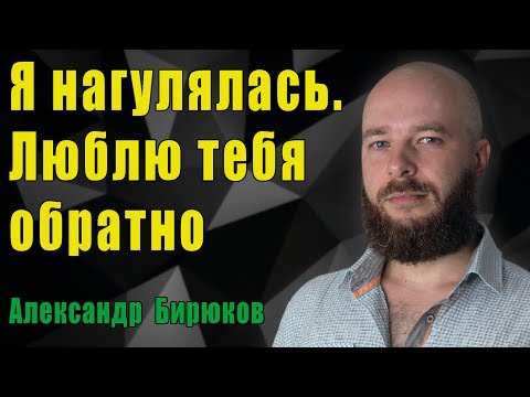Я нагулялась. Люблю тебя обратно. О женских камбеках.