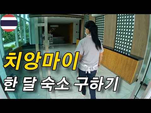 태국 치앙마이 성수기 한 달 숙소 구하러 다니기ㅣ님만해민 그린힐, S콘도, 더비디콘도 🇹🇭 [세계여행 37]