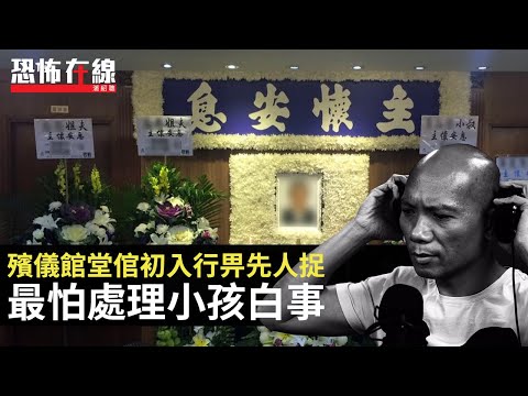 殯儀館堂倌初入行畀先人捉，最怕處理小孩白事！先人大叫原來係呼最後一口氣！(恐怖在線重溫 第3045集)