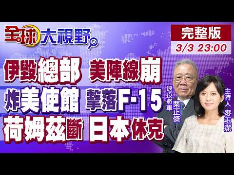 伊朗轟炸巴林 摧毀美軍總部!美軍6死 3架F-15遭誤擊 大使館炸成火球!封荷姆茲 日本能源告急 川普無力應對 中國亮劍!【全球大視野】20260303完整版@全球大視野Global_Vision