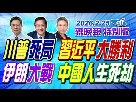 川普死局 習近平大勝利【辣晚報特別版】20260225@中天電視CtiTv