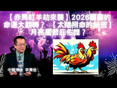 【赤馬紅羊劫來襲】2026屬雞的命運大翻轉？【太陰照命的祕密】月亮星君庇佑誰？屬雞女旺上天、屬雞男卻陷桃花劫！ ⚡【血光與富貴並行】2一年內可能發生的3場驚人變化！【紅鸞星動】屬雞女2026桃花爆棚！