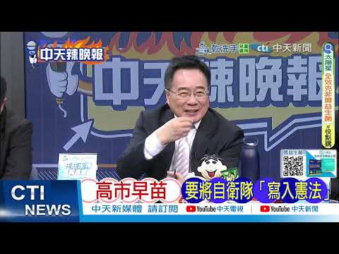 【每日必看】高市早苗 要將自衛隊「寫入憲法」｜日本公布 6000米深海挖稀土泥畫面｜20260205｜辣晚報