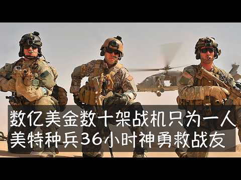 F-15E的上校武器操作官在伊朗敌后幸存36小时后，数以百计不顾一切、冒险开展搜救的特种兵战友终于将他救回，代价包括两架价值过亿的运输机，延续美军救回每一个士兵的传统。特朗普2027将军费豪涨40%。