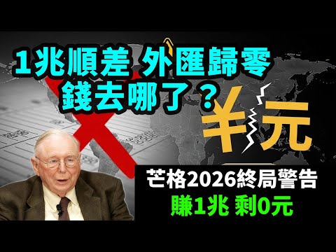 傻眼了！中國賺1兆美元順差卻「消失」了！芒格揭穿：這是1987美國危機重演！2026終局倒數！#查理芒格 #中國經濟 #貿易順差 #人民幣匯率 #債務危機 #資本外逃 #2026預測 #能力圈