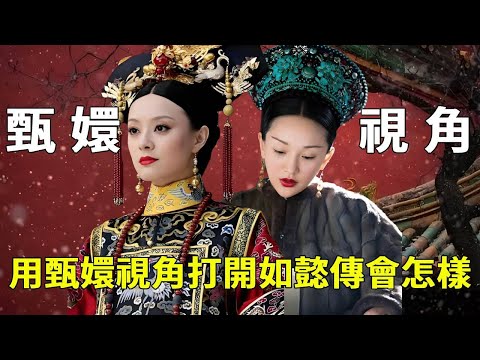 《從甄嬛到太后》嬛嬛視角吐槽如懿傳：當年殺穿後宮的我，居然幹啥啥不行！後宮爭鬥局勢失控；手握太后權力，卻只剩無奈！【九月清宮】#甄嬛傳 #drama #funny #甄嬛