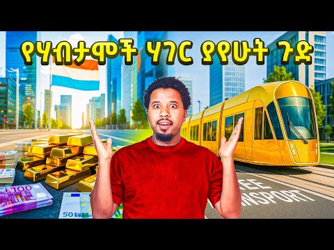 የሀብታሞች ሀገር ገብቼ ያየሁት ጉድ Abel Birhanu Travel to Luxembourg