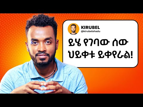 አስተሳሰብ ሲስተካከል  ህይወት ይቀየራል.. Kirubel ahadu