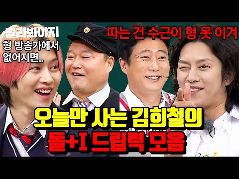 (2시간) 계보 없는 돌+I 드립으로 분량 뽑기 1위ㄷㄷ 김희철의 매운맛 레전드 모음🔥 l 아는 형님 l JTBC 220820 방송 외