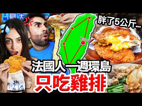🇫🇷法國人連續吃爆19家台灣雞排🐔？！最好吃的雞排竟然在… Finding The BEST CHICKEN CUTLET In TAIWAN