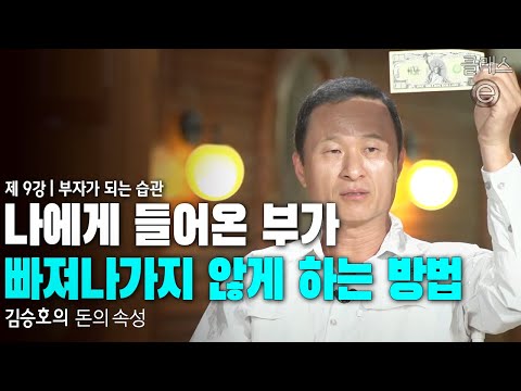 클래스e - 김승호의 돈의 속성 - 제9강 부자가 되는 습관