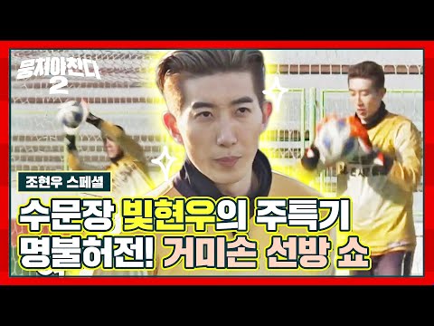 [Cho Hyunwoo Special] Korea's goalkeeper ＂Light Hyunwoo＂ is a good defense show