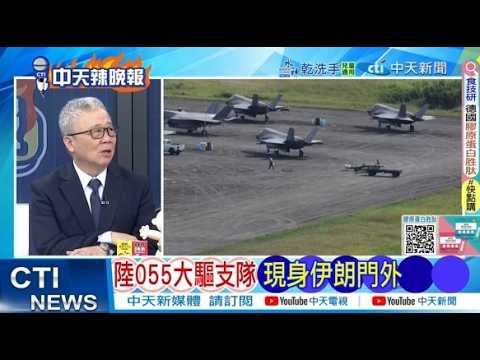 【每日必看】陸055大驅支隊 現身伊朗門外｜要把中踢出全球金融 川普自以為是 20260212｜辣晚報