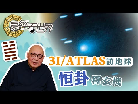【易經看世界】3I/ATLAS訪地球，從恒卦看玄機：人類面臨危機？如何早作防範？ | 2025-11-06 #岑逸飛（繁體字幕）
