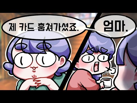 엄마라도 안봐줘요, 이 도둑.