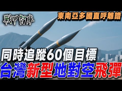 造價僅為愛國者飛彈五分之一！臺灣再推一款全新地對空飛彈，直接無縫相容空軍現役飛彈系統！全程無任何改裝，射程還相當亮眼！為中低空防禦再築起一道鋼鐵防線。#新型天弓 #愛國者 #防空飛彈 #NASAMS