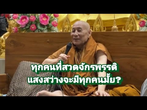 ทุกคนที่สวดจักรพรรดิ แสงสว่างจะมีทุกคนมั้ย?