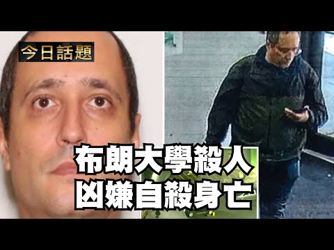 布朗大學殺人凶嫌自殺身亡|今日話題|中迅 高寧 12/19/25