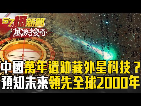 China had early contact with "alien technology"