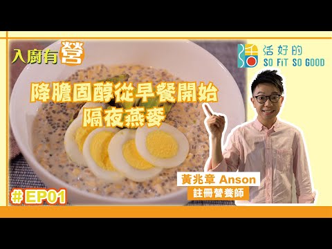 【影像專欄】降膽固醇從早餐開始——隔夜燕麥 | 入廚有營 EP01 | 註冊營養師黃兆章Anson