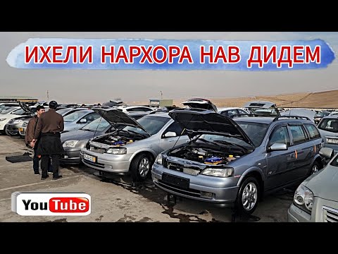ИХЕЛИ НАРХОРА НАВ ДИДЕМ///OPEL ASTRA G LEXUS IS350 MERSEDES BENZ Hyndai Tucson OPEL vevtra B 