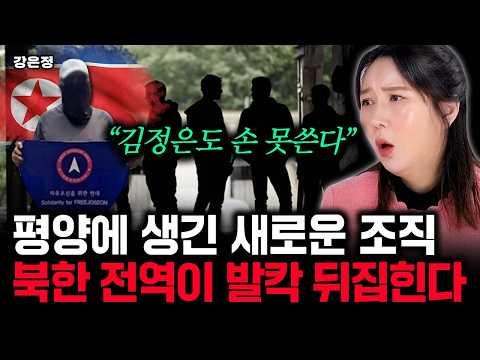 "제가 직접 들었어요" 500명 사망에 집단 탈영 중인 북한군. 아비규환 된 평양 분위기｜강은정 3부