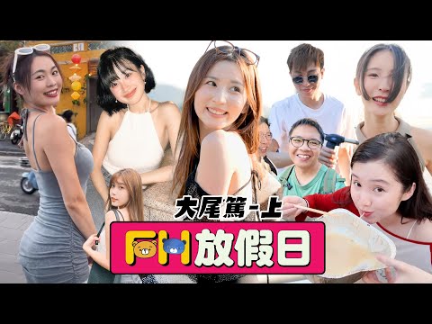 【FH放假日】EP3 美女熱火辣辣BBQ！渣男六十路溝女全攻略！笑聲滿載燒爆大尾篤！12小時真實錄影放假節目！