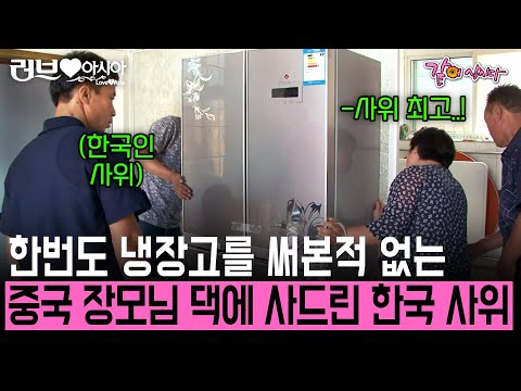 [러브인아시아] 한번도 냉장고를 써본 적 없는 장모님을 위해 바로 냉장고 사드리는 한국인 사위 | KBS 2012.09.18